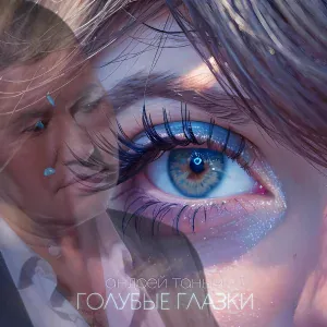 Андрей Таныч - Голубые глазки