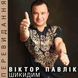 Віктор Павлік - Це не сон
