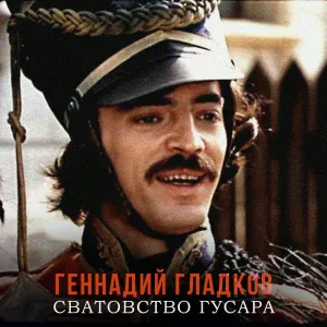Михаил Боярский - Гусарский романс (Отогнув уголок занавески)