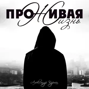 Александр Курган - Медь (feat. Алексей Ром)