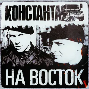 Константа - На восток
