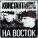 Константа - На восток