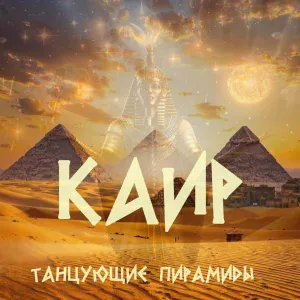 КАИР - Рэкетир
