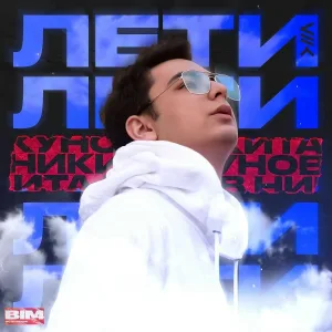Никита Кунов - Лети