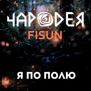 Чародея, FISUN - Я по полю (Remix)