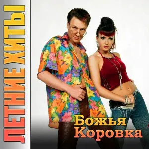Божья коровка - Вера