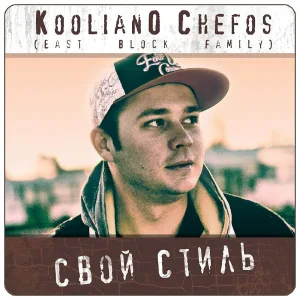 Kooliano Chefos feat. KeriX - Не надо слёз