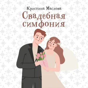 Кристина Маслова - Свадебная музыка без слов