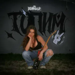 bearwolf - ТОПИМ