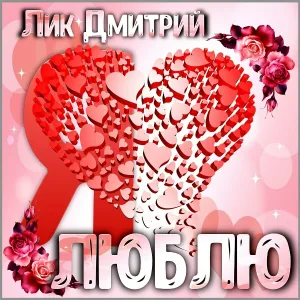 Лик Дмитрий - Я люблю