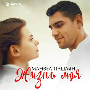 Манвел Пашаян - Жизнь моя