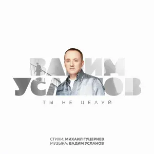Вадим Усланов - Ты не целуй (Авторская версия)