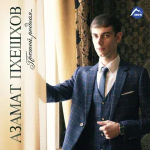 Азамат Пхешхов - Тамара
