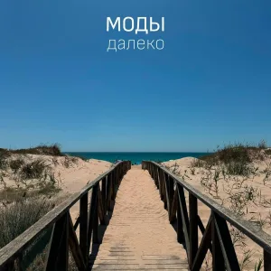 Моды - Далеко