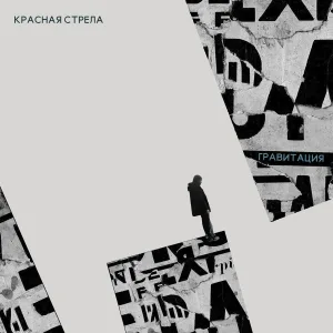 Красная Стрела - Гравитация