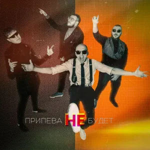RockHub - Припева не будет
