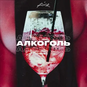 RICK - Алкоголь