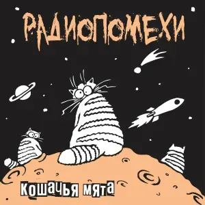 Радиопомехи - Твари