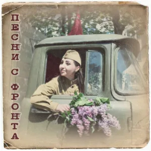 РУСаЯ - Песенка фронтового шофера