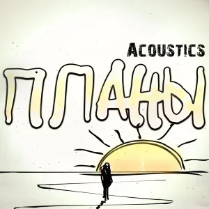 Владимир Клявин - Планы (acoustics)