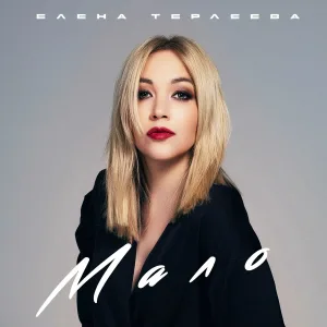 Елена Терлеева - Мало