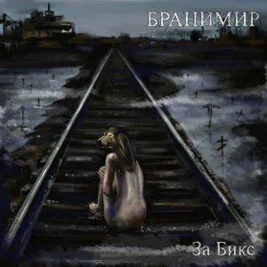 БРАНИМИР - Клопы