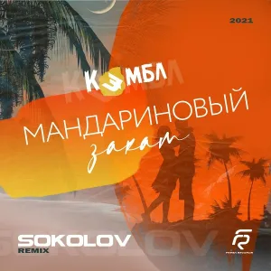 Кэмбл - Мандариновый закат