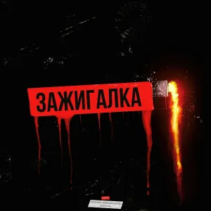 Рекард - Зажигалка