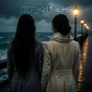 NAMALI, NARIANA - Держи меня