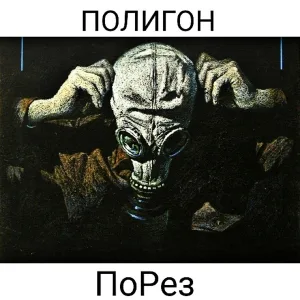 ПоРез - Просто я кое-что понял