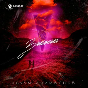 Ислам Джамбеков - Заманила