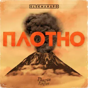 Ulukmanapo feat. Ramzan Abitov - Плотно