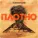 Ulukmanapo feat. Ramzan Abitov - Плотно