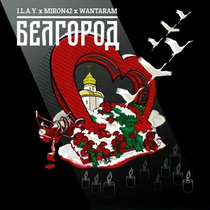 I.L.A.Y., MirON42, WANTARAM - Белгород