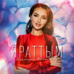Ильмира Нагимова - Яраттым