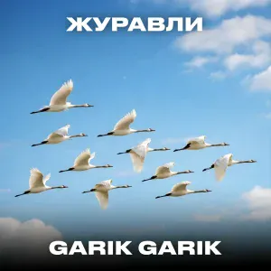 Garik Garik - Журавли