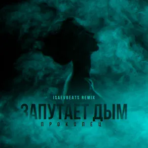 Прокопец - Запутает дым (IsaevBeats Remix)