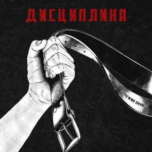 Чужие Окна - Дисциплина