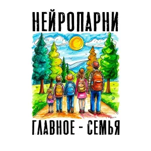 Нейропарни - Главное - Семья