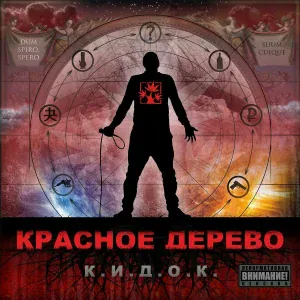Красное Дерево feat. ZOTI - Единицы