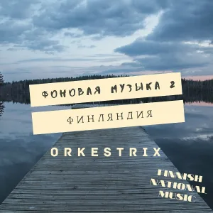 Orkestrix - Финская флейта