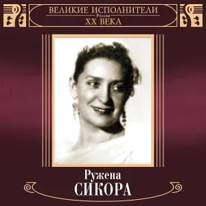 Ружена Сикора - Где ты