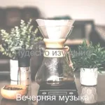 Вечерняя музыка - Клуб