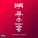 Sage The Gemini - Come Get It