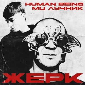 human Being, Мц Лучник - ЖЕРК