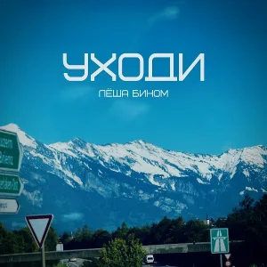 Лёша Бином - Уходи