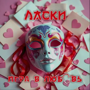 Ласки - Игра в любовь