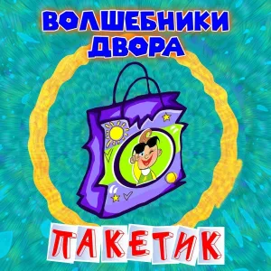 Волшебники двора - Пакетик
