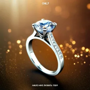 Only - Мало мне любить тебя