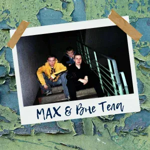Max, Вне Тела feat. DJ Papa - Да пошёл ты